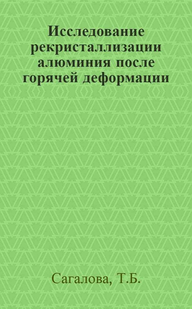 Исследование рекристаллизации алюминия после горячей деформации : Автореф. дис. на соискание учен. степени канд. техн. наук