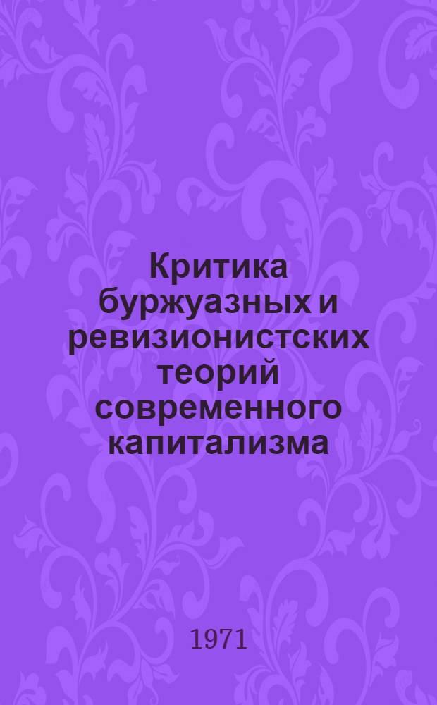 Критика буржуазных и ревизионистских теорий современного капитализма : Учеб. пособие