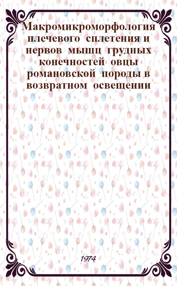 Макромикроморфология плечевого сплетения и нервов мышц грудных конечностей овцы романовской породы в возвратном освещении : Автореф. дис. на соиск. учен. степени канд. вет. наук : (16.00.01)