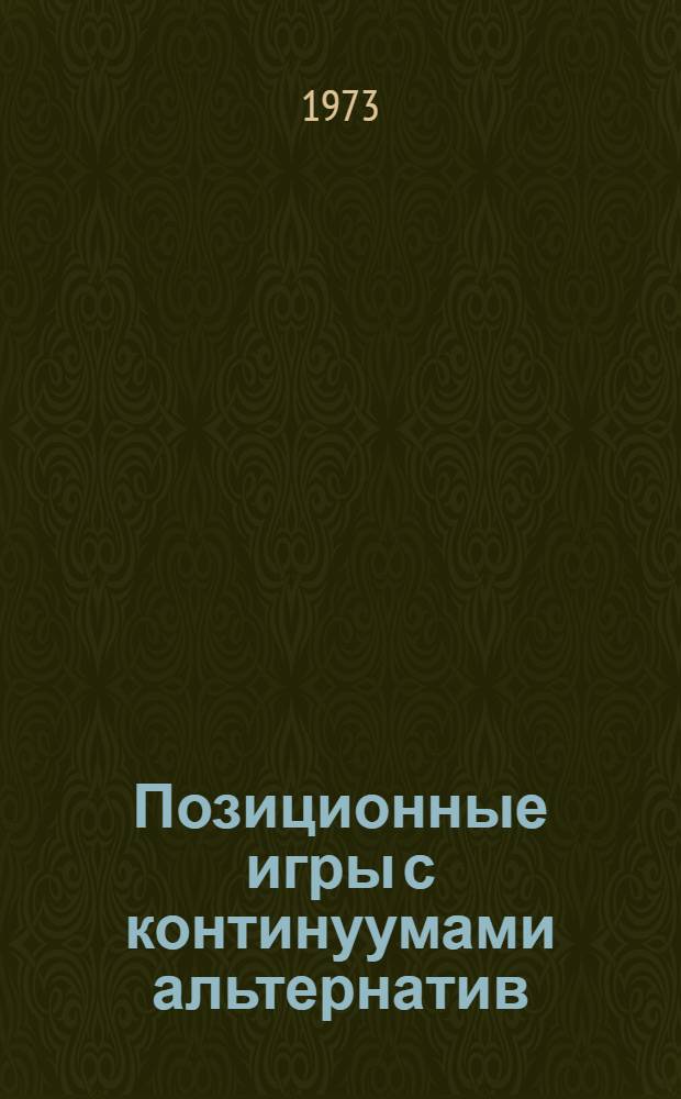 Позиционные игры с континуумами альтернатив : Автореф. дис. на соиск. учен. степени канд. физ.-мат. наук : (01.01.09)