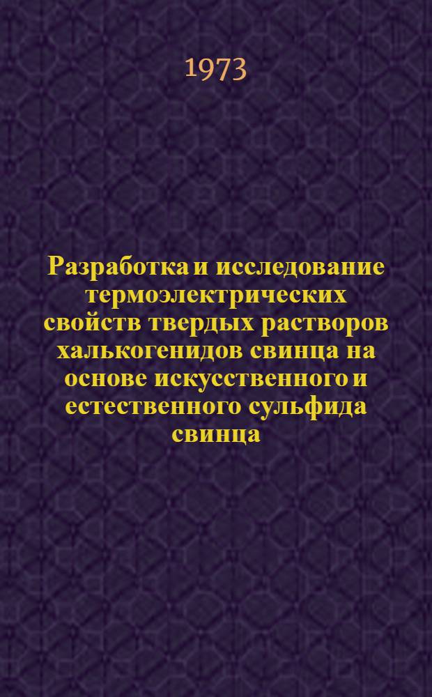 Разработка и исследование термоэлектрических свойств твердых растворов халькогенидов свинца на основе искусственного и естественного сульфида свинца : Автореф. дис. на соиск. учен. степени канд. техн. наук
