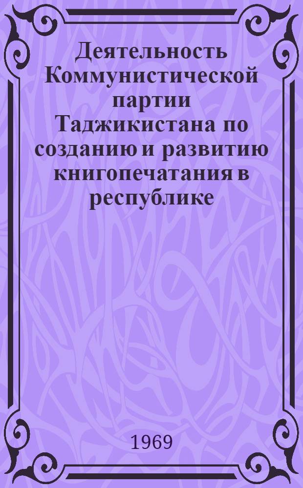 Деятельность Коммунистической партии Таджикистана по созданию и развитию книгопечатания в республике (1925-1941 гг.) : Автореф. дис. на соискание учен. степени канд. ист. наук : (570)