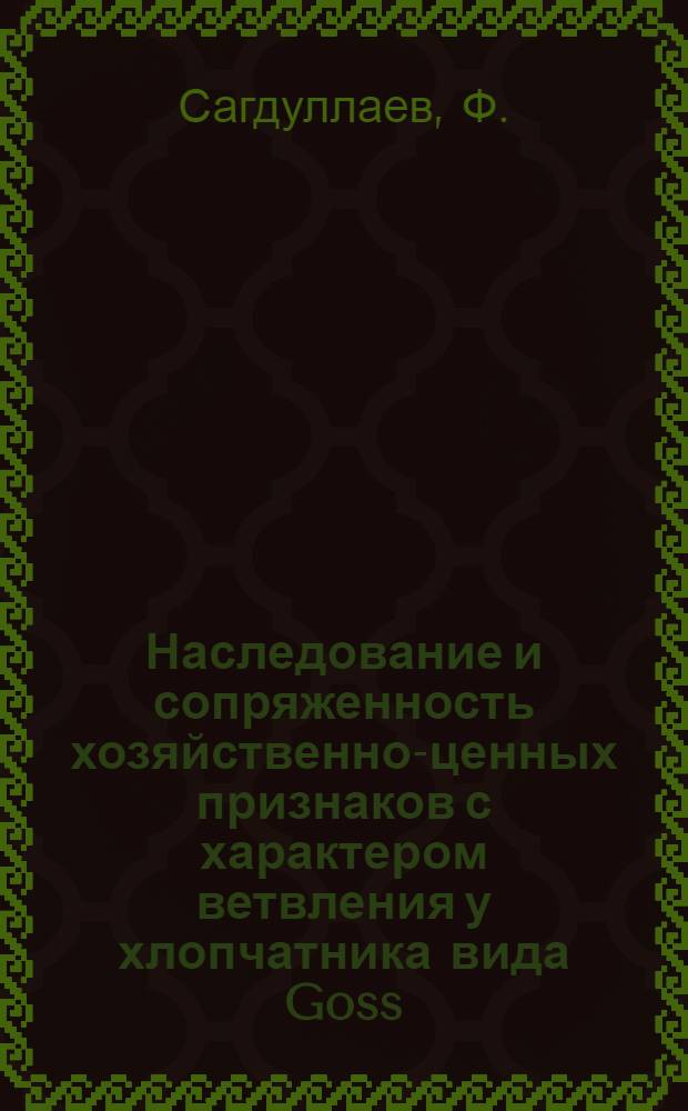 Наследование и сопряженность хозяйственно-ценных признаков с характером ветвления у хлопчатника вида Goss. barbadense L. : Автореферат дис. на соискание учен. степени канд. с.-х. наук