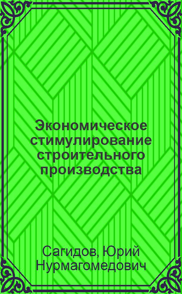 Экономическое стимулирование строительного производства : (На примере ДАССР) : Автореф. дис. на соискание учен. степени канд. экон. наук : (594)