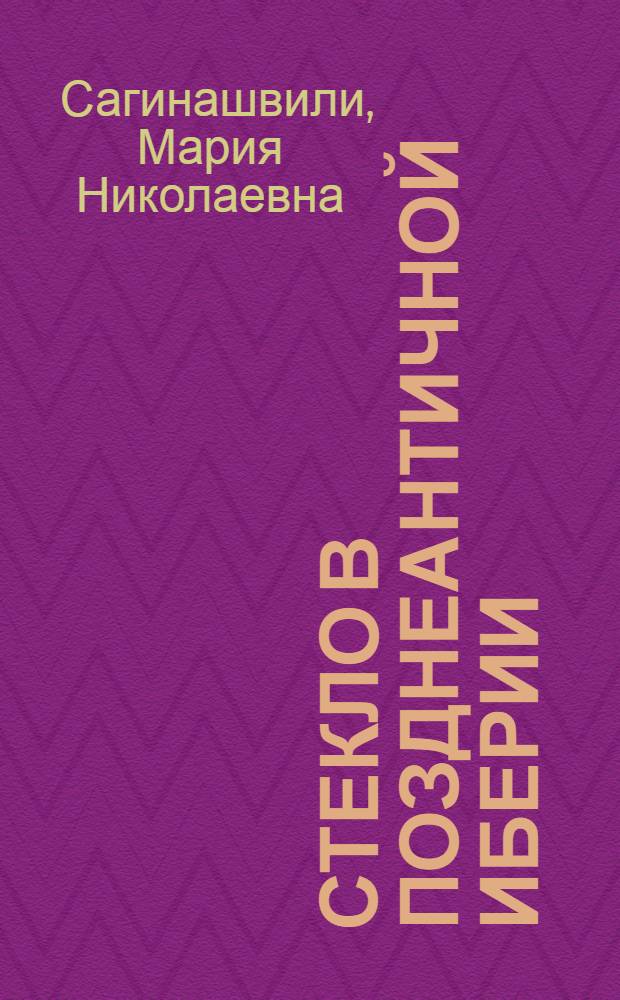Стекло в позднеантичной Иберии : Автореф. дис. на соиск. учен. степени канд. ист. наук : (575)