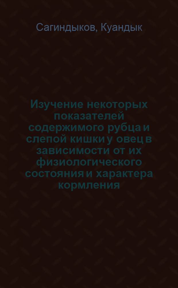 Изучение некоторых показателей содержимого рубца и слепой кишки у овец в зависимости от их физиологического состояния и характера кормления : Автореф. дис. на соиск. учен. степени канд. биол. наук : (03.00.13)
