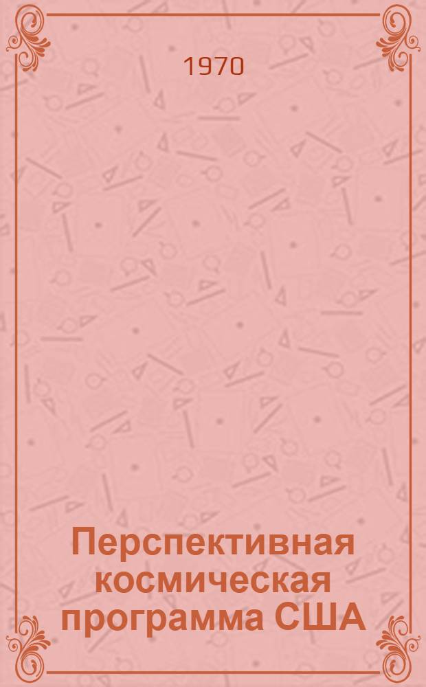 Перспективная космическая программа США