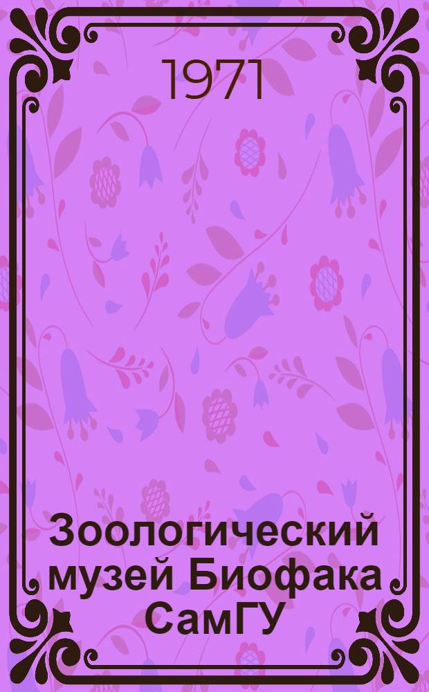Зоологический музей Биофака СамГУ