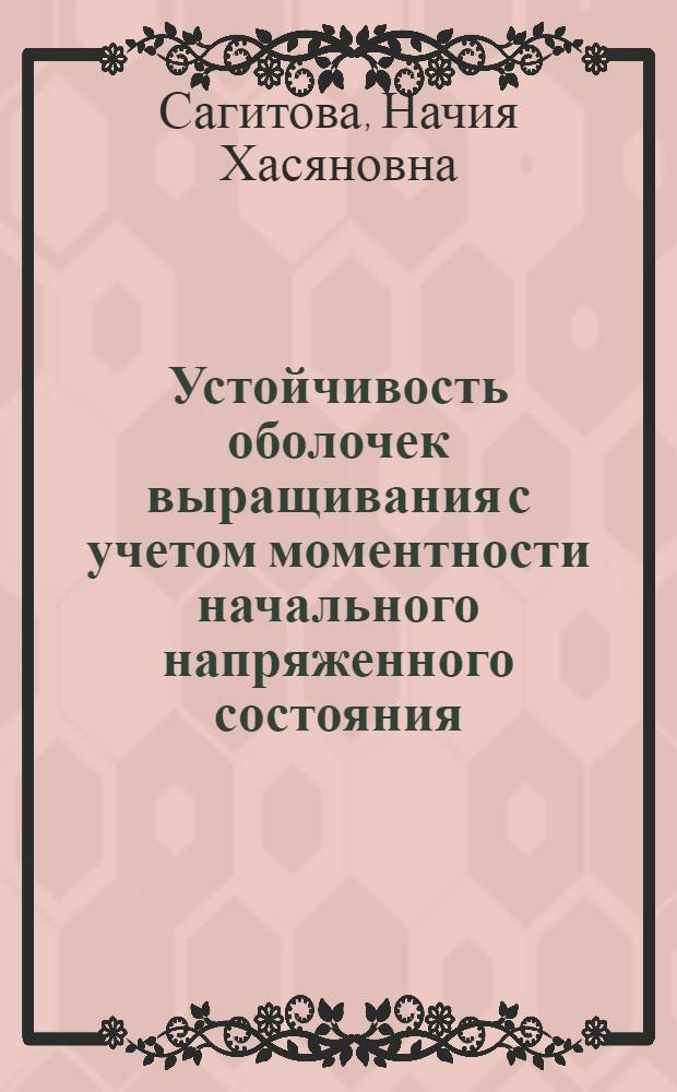 Устойчивость оболочек выращивания с учетом моментности начального напряженного состояния : Автореф. дис. на соиск. учен. степени канд. физ.-мат. наук : (01.02.04)