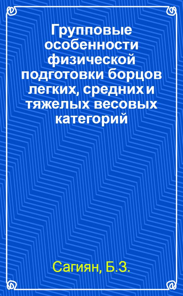 Групповые особенности физической подготовки борцов легких, средних и тяжелых весовых категорий : Автореф. дис. на соискание учен. степени канд. пед. наук : (734)