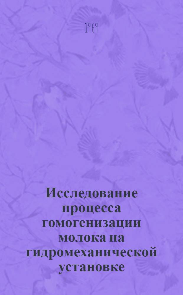 Исследование процесса гомогенизации молока на гидромеханической установке : Автореф. дис. на соискание учен. степени канд. техн. наук : (175)