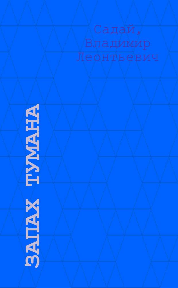 Запах тумана : Повести и рассказы