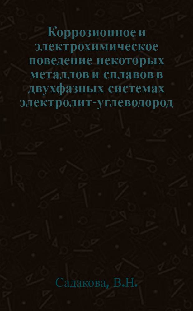 Коррозионное и электрохимическое поведение некоторых металлов и сплавов в двухфазных системах электролит-углеводород : Автореф. дис. на соискание учен. степени канд. хим. наук : (073)