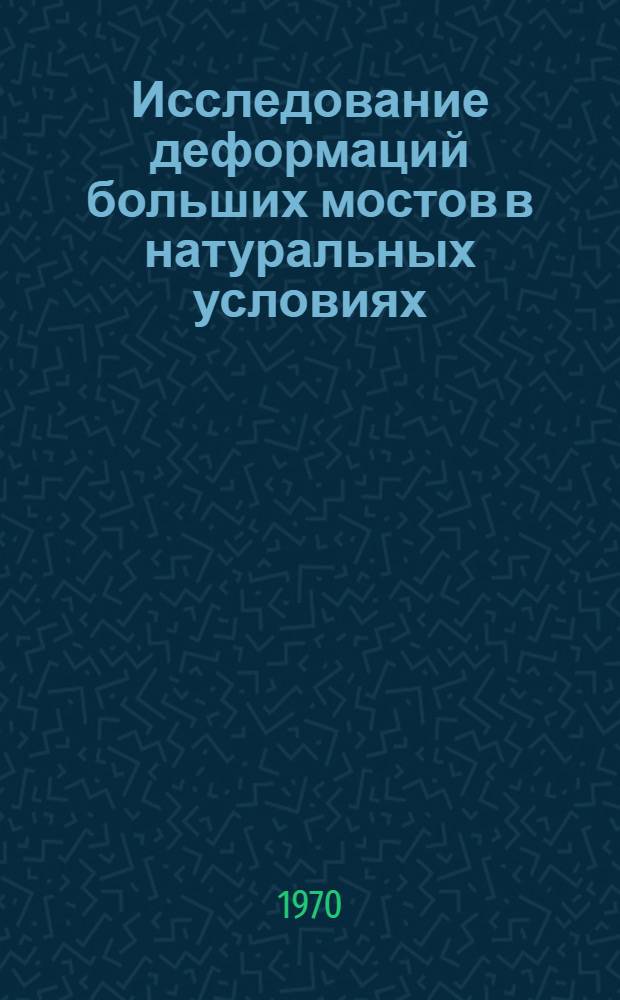 Исследование деформаций больших мостов в натуральных условиях : Автореф. дис. на соискание учен. степени канд. техн. наук : (05.500)