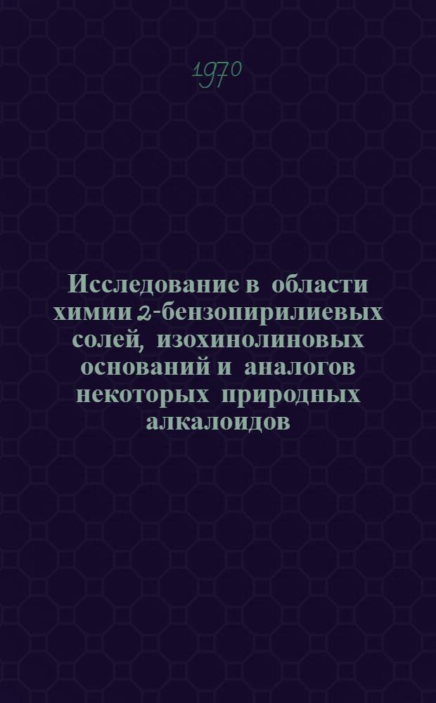 Исследование в области химии 2-бензопирилиевых солей, изохинолиновых оснований и аналогов некоторых природных алкалоидов : Автореф. дис. на соискание учен. степени канд. хим. наук : (072)