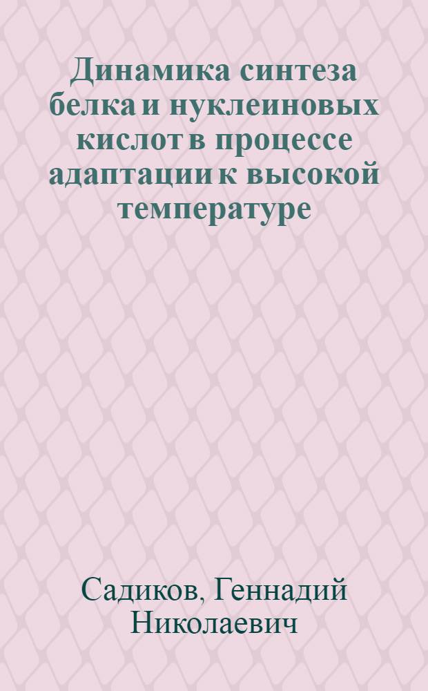 Динамика синтеза белка и нуклеиновых кислот в процессе адаптации к высокой температуре : Автореф. дис. на соискание учен. степени канд. биол. наук : (102)