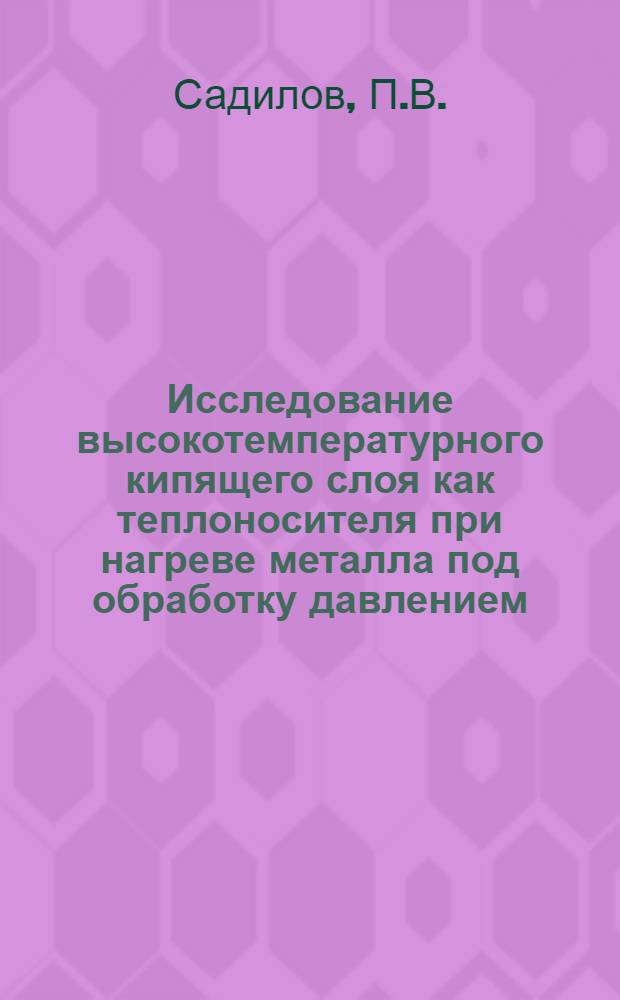 Исследование высокотемпературного кипящего слоя как теплоносителя при нагреве металла под обработку давлением : Автореф. дис. на соискание учен. степени канд. техн. наук : (05.273)
