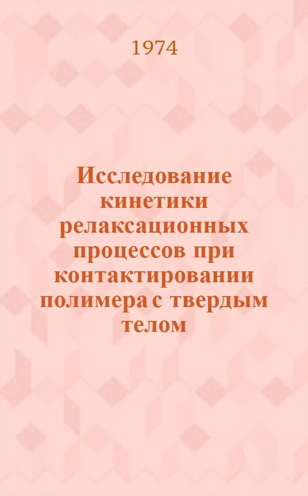 Исследование кинетики релаксационных процессов при контактировании полимера с твердым телом : Автореф. дис. на соиск. учен. степени канд. физ.-мат. наук : (02.00.07)