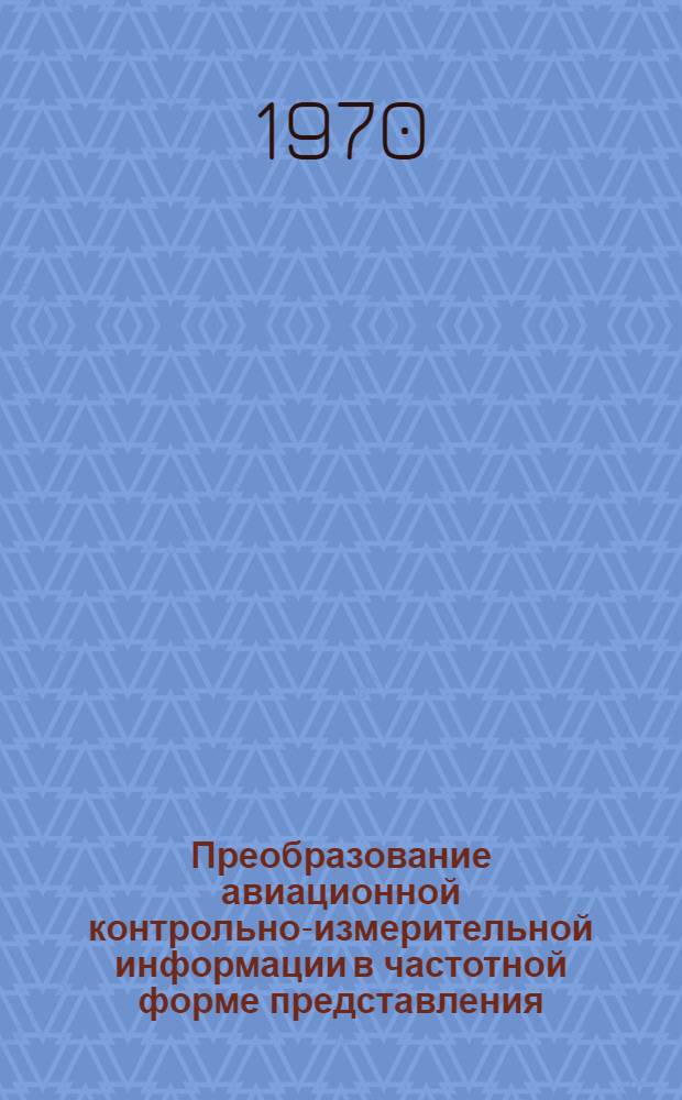 Преобразование авиационной контрольно-измерительной информации в частотной форме представления : Автореф. дис. на соискание учен. степени канд. техн. наук