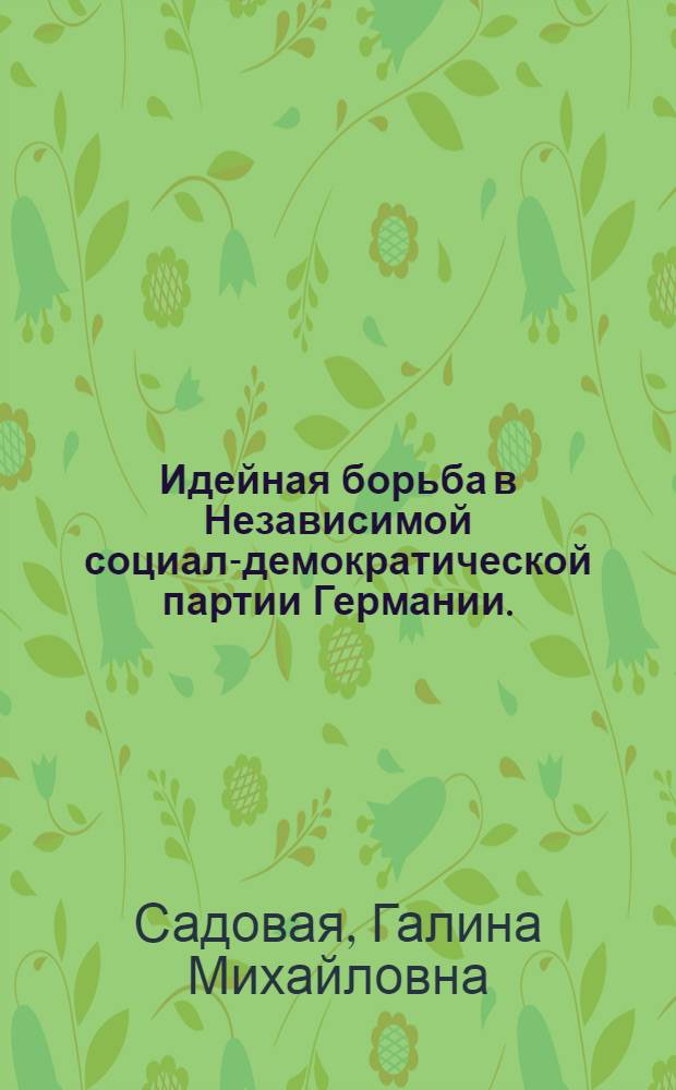 Идейная борьба в Независимой социал-демократической партии Германии. (1919-1920 гг.) : Автореф. дис. на соиск. учен. степени канд. ист. наук : (07.00.03)