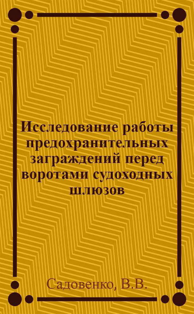 Исследование работы предохранительных заграждений перед воротами судоходных шлюзов : Автореф. дис. на соискание учен. степени канд. техн. наук : (05.486)