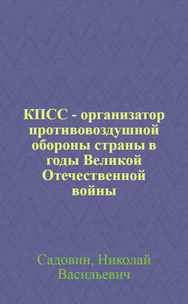 КПСС - организатор противовоздушной обороны страны в годы Великой Отечественной войны