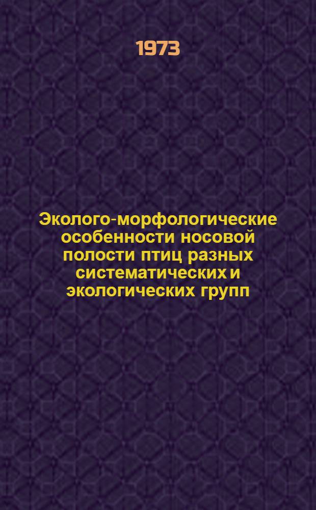 Эколого-морфологические особенности носовой полости птиц разных систематических и экологических групп : Автореф. дис. на соиск. учен. степени канд. биол. наук : (03.00.08)