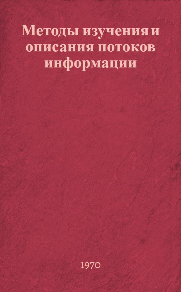 Методы изучения и описания потоков информации