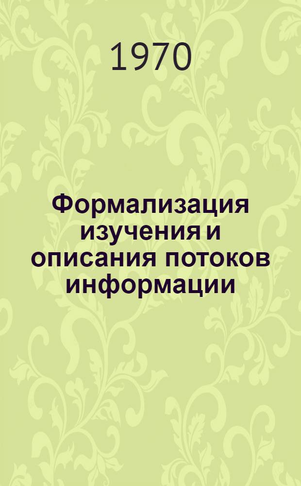Формализация изучения и описания потоков информации : Автореф. дис. на соискание учен. степени канд. техн. наук : (255)