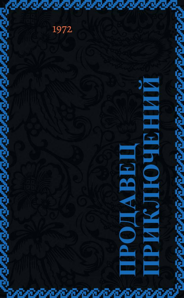 Продавец приключений : Фантаст. сказка : Для сред. школьного возраста