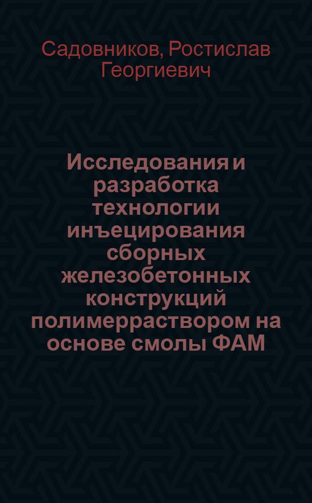 Исследования и разработка технологии инъецирования сборных железобетонных конструкций полимерраствором на основе смолы ФАМ : Автореф. дис. на соискание учен. степени канд. техн. наук : (484)