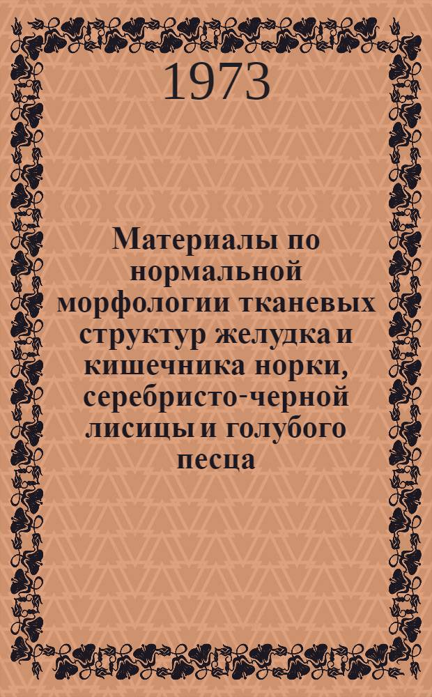 Материалы по нормальной морфологии тканевых структур желудка и кишечника норки, серебристо-черной лисицы и голубого песца : Автореф. дис. на соиск. учен. степени канд. биол. наук : (03.00.11)