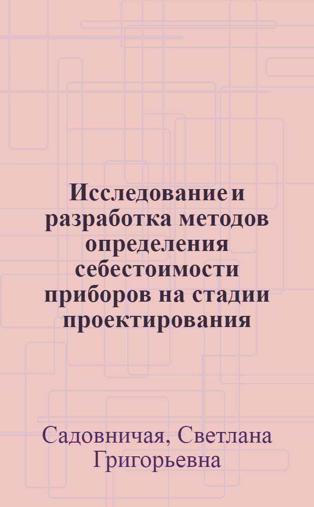Исследование и разработка методов определения себестоимости приборов на стадии проектирования : Автореф. дис. на соиск. учен. степени канд. экон. наук : (08.00.05)