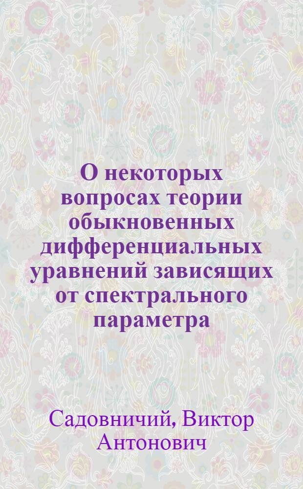 О некоторых вопросах теории обыкновенных дифференциальных уравнений зависящих от спектрального параметра : Автореф. дис. на соиск. учен. степени д-ра физ.-мат. наук