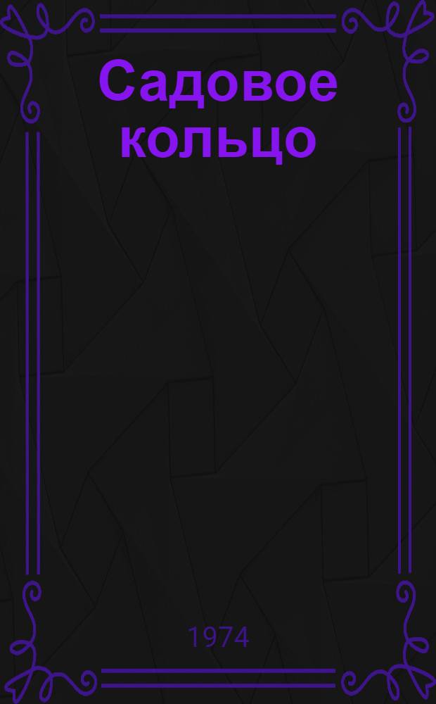 Садовое кольцо : Стихи молодых москвичей