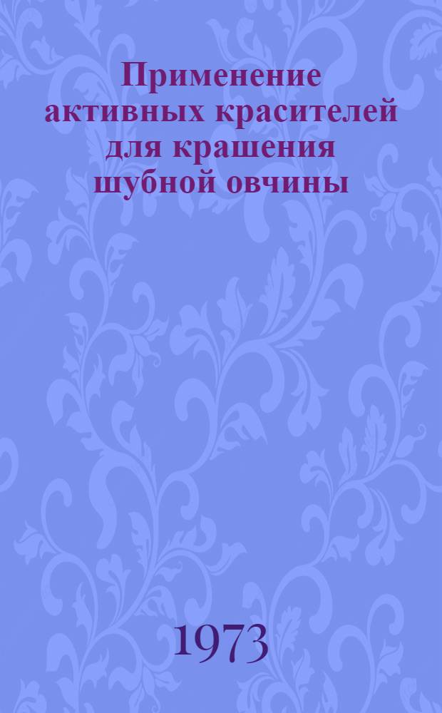 Применение активных красителей для крашения шубной овчины : Автореф. дис. на соискание учен. степени канд. техн. наук : (05.19.05)