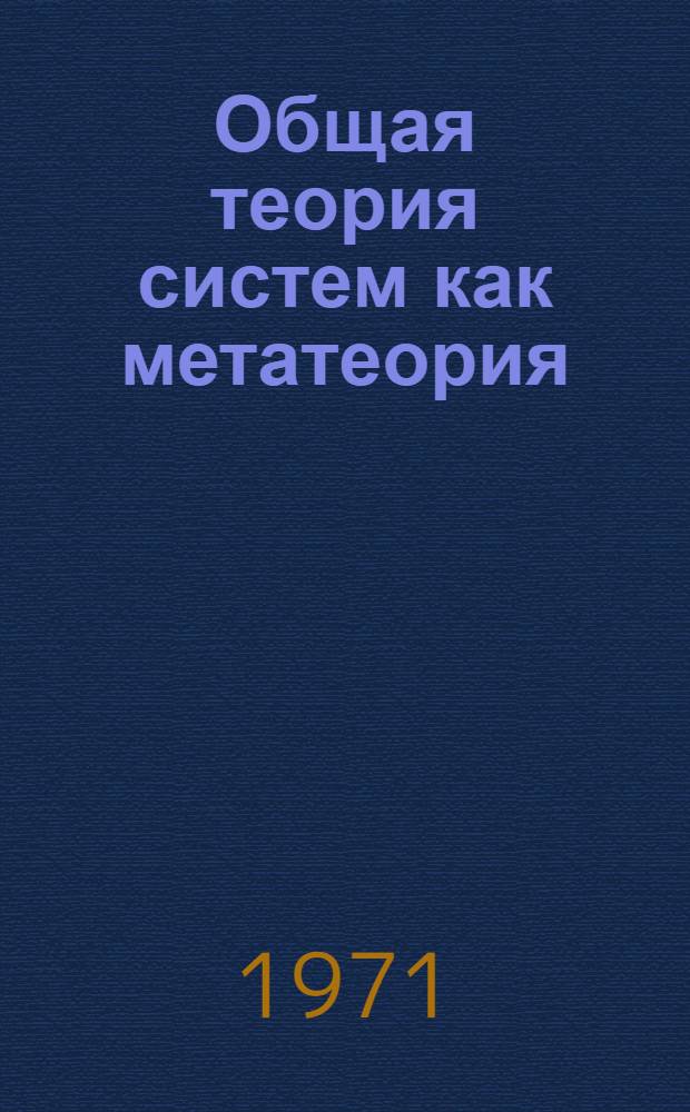 Общая теория систем как метатеория