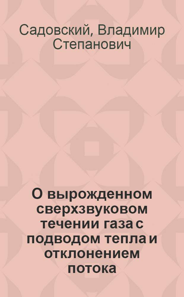 О вырожденном сверхзвуковом течении газа с подводом тепла и отклонением потока