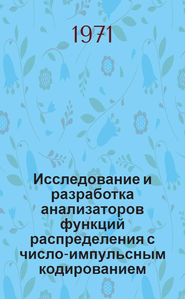 Исследование и разработка анализаторов функций распределения с число-импульсным кодированием : Автореф. дис. на соиск. учен. степени канд. техн. наук