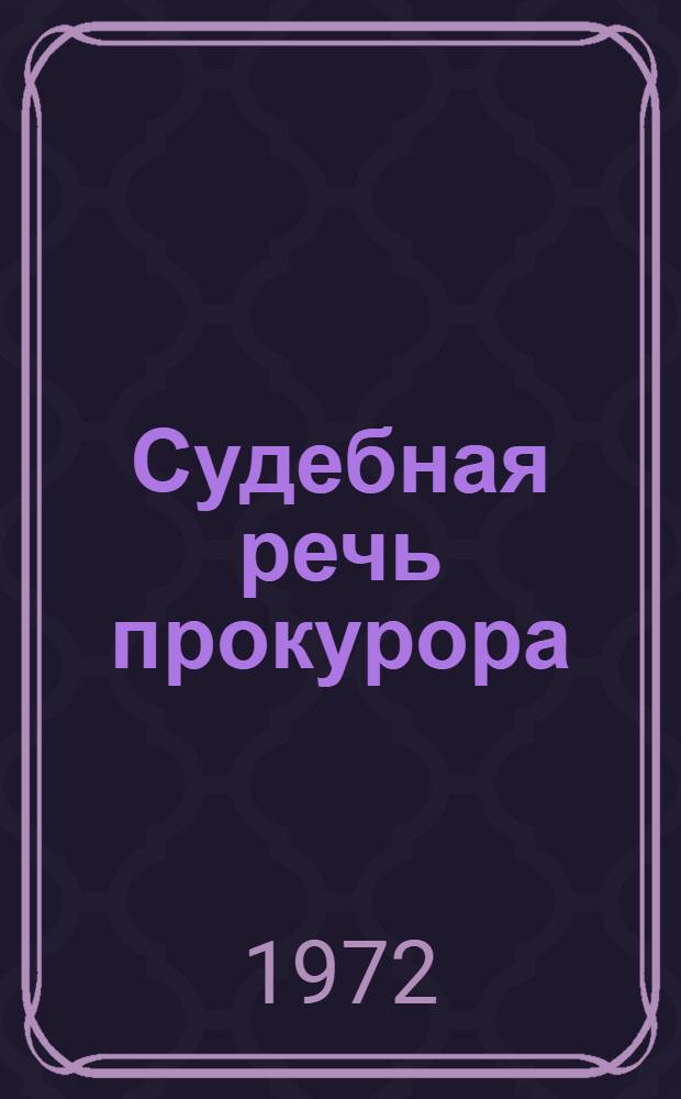 Судебная речь прокурора : Автореф. дис. на соискание учен. степени канд. юрид. наук : (715)