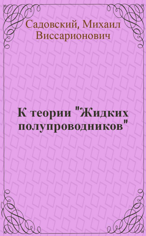 К теории "Жидких полупроводников"