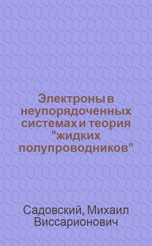 Электроны в неупорядоченных системах и теория "жидких полупроводников"