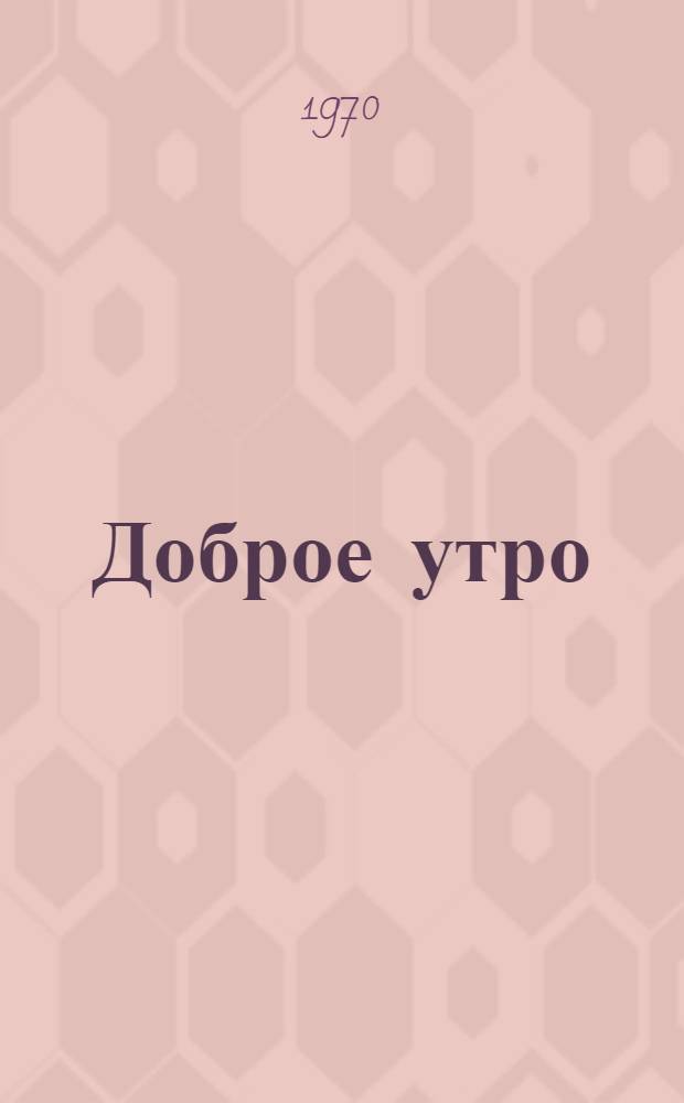 Доброе утро : Книжка-картинка