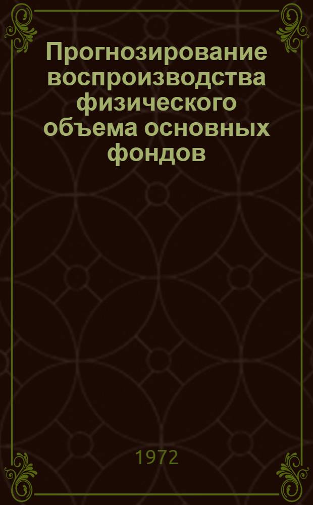 Прогнозирование воспроизводства физического объема основных фондов : (Метод. аспект)
