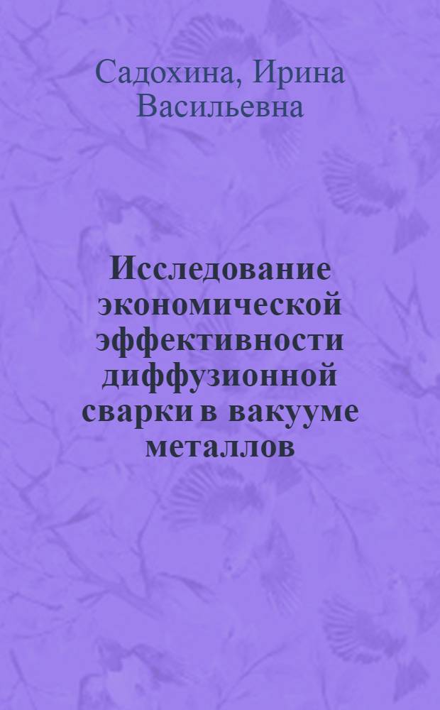 Исследование экономической эффективности диффузионной сварки в вакууме металлов, сплавов и неметаллов : Автореф. дис. на соискание учен. степени канд. экон. наук : (08594)