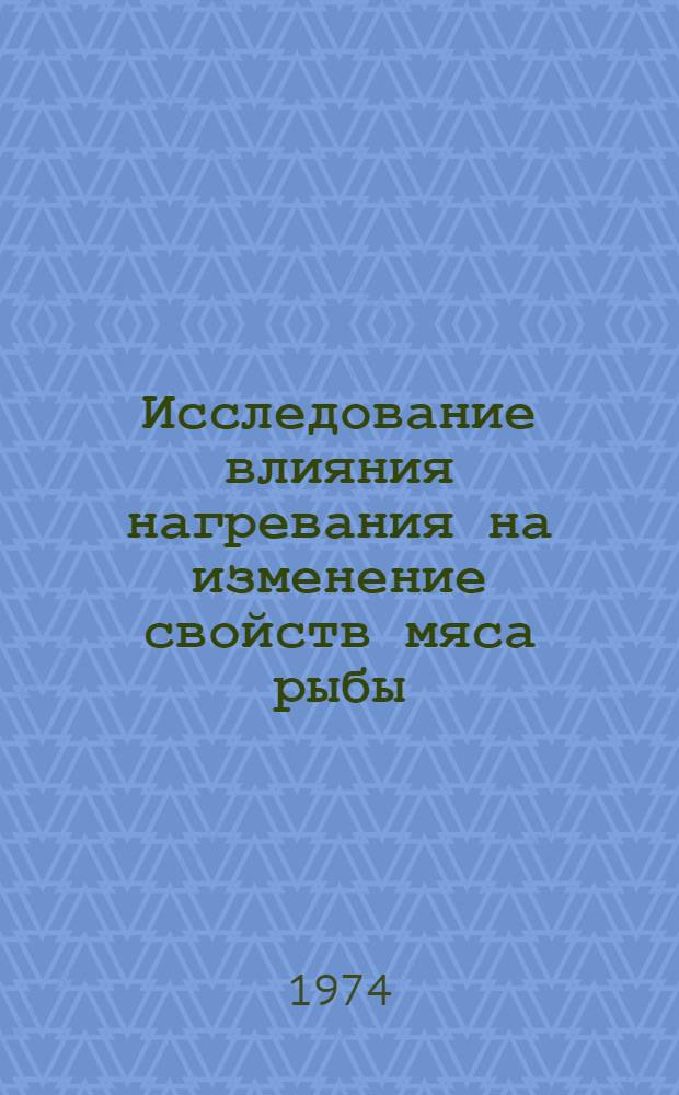 Исследование влияния нагревания на изменение свойств мяса рыбы : Автореф. дис. на соиск. учен. степени канд. техн. наук : (05.18.04)