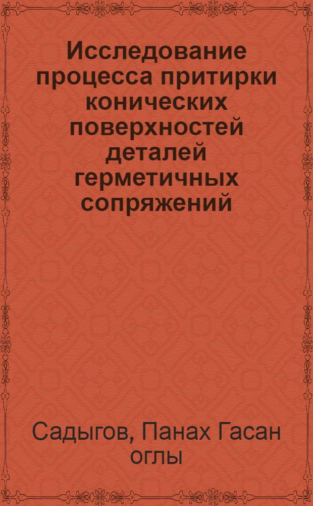Исследование процесса притирки конических поверхностей деталей герметичных сопряжений : (На примере деталей кранов фонтанной арматуры) : Автореф. дис. на соиск. учен. степени канд. техн. наук : (05.02.08)