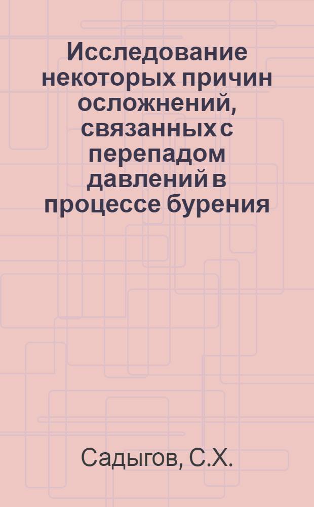 Исследование некоторых причин осложнений, связанных с перепадом давлений в процессе бурения : Автореф. дис. на соискание учен. степени канд. техн. наук : (315)