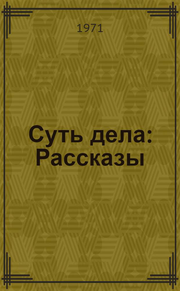 Суть дела : Рассказы