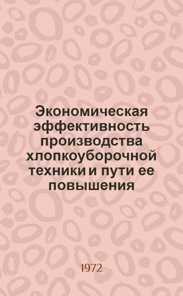 Экономическая эффективность производства хлопкоуборочной техники и пути ее повышения : Автореф. дис. на соиск. учен. степени канд. экон. наук : (597)